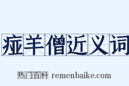 痖羊僧近义词是什么意思的图片